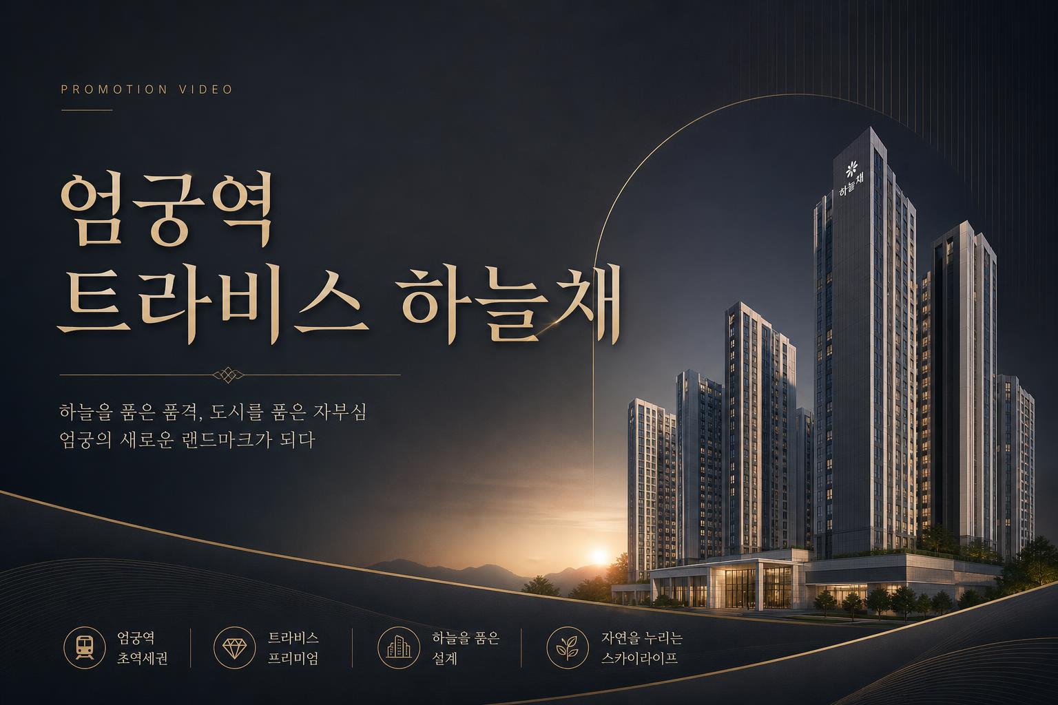 엄궁역 트라비스 하늘채 홍보영상 썸네일